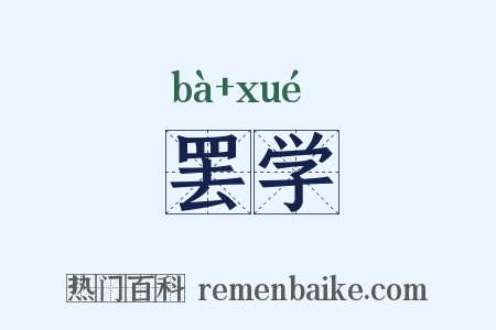 罢学是什么意思的图片